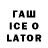 ГАШИШ ice o lator vasin yeagorr